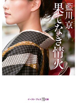cover image of 果てなき情火